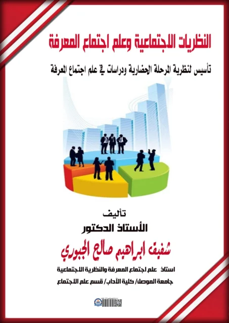 غلاف كتاب النظريات الاجتماعية