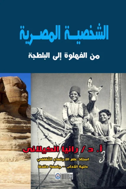 غلاف كتاب الشخصية المصرية