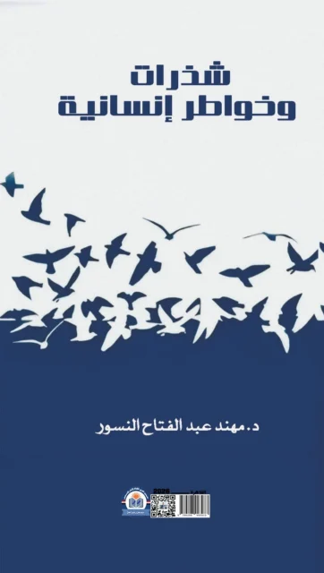 غلاف شذرات وخواطر انسانية