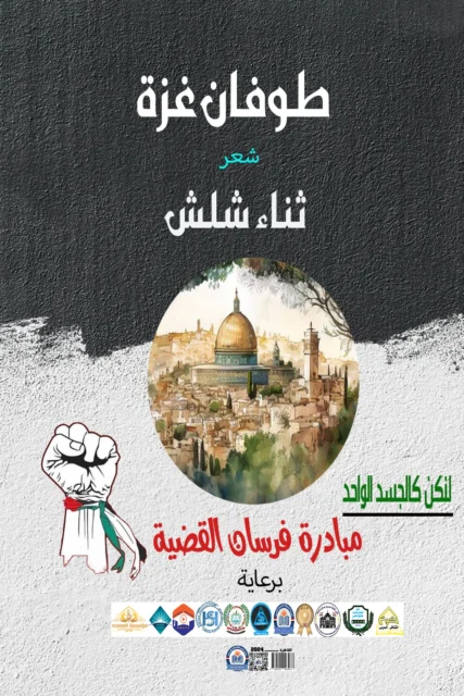 غلاف ديوان طوفان غزة – مبادرة فرسان القضية