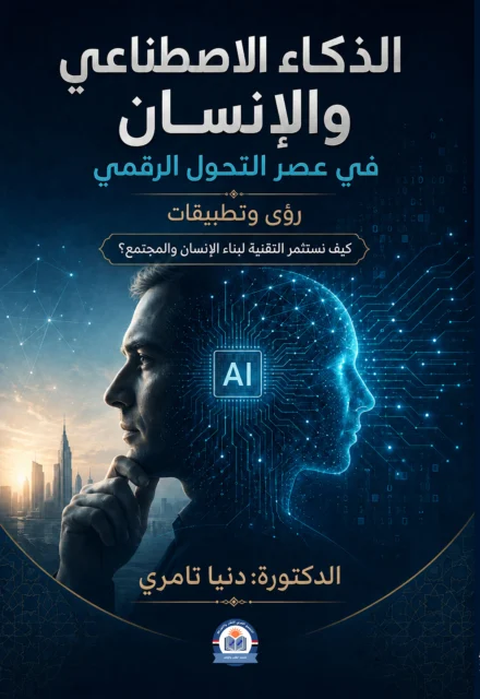 غلاف الذكاء الاصطناعي والإنسان في عصر التحول الرقمي: رؤى وتطبيقات