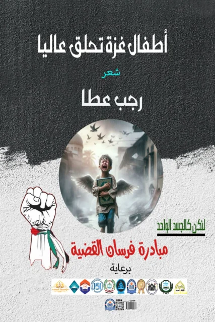 غلاف ديوان أطفال غزة تحلق عاليا للشاعر رجب عطا ابو سرية – مبادرة فرسان القضية