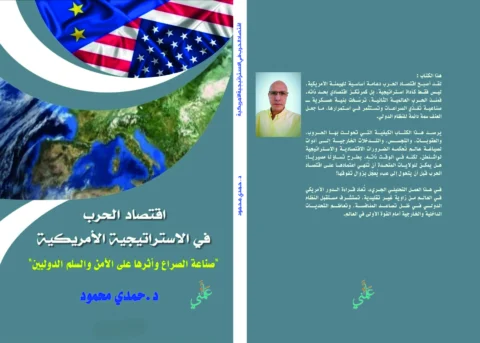 غلاف اقتصاد الحرب في الاستراتيجية الأمريكية… صناعة الصراع وأثرها على الأمن والسلم الدوليين