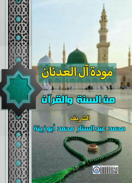 غلاف كتاب مودة آل عدنان من السنه والقرآن