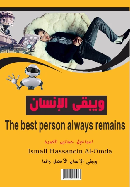غلاف كتاب ويبقي الإنسان