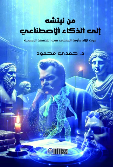 غلاف من نيتشه إلى الذكاء الاصطناعي: موت الإله وأزمة المعنى في الفلسفة الأوروبية