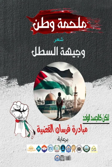 غلاف ديوان ملحمة وطن – مبادرة فرسان القضية