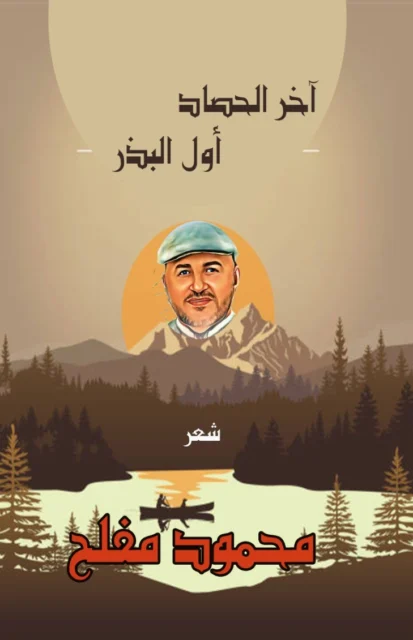 غلاف ديوان -اخر الحصاد أول البذر