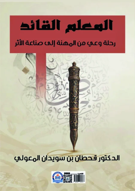 غلاف المعلم القائد: رحلة وعي من المهنة إلى صناعة الأثر