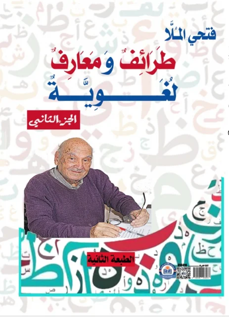 غلاف طرائف ومعارف لغوية