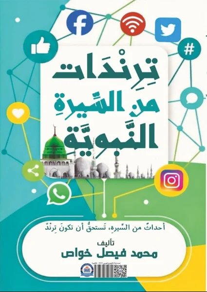 غلاف كتاب «تريندات من السيرة النبوية - أحداث من السيرة تستحق أن تكون تريند»
