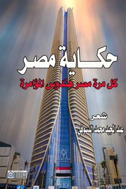 غلاف ديوان حكايه مصر