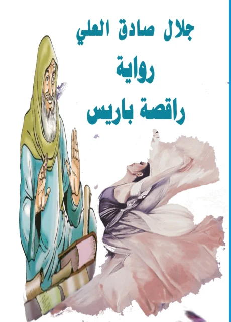 غلاف رواية جلال صادق العلي