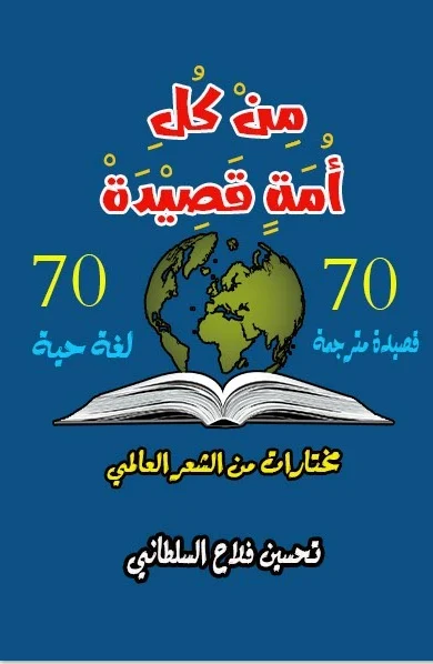 غلاف ديوان - من كل أمة قصيدة