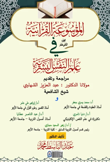 غلاف الموسوعة القرآنية في علم النفس البشرية الجزء الثانى عشر