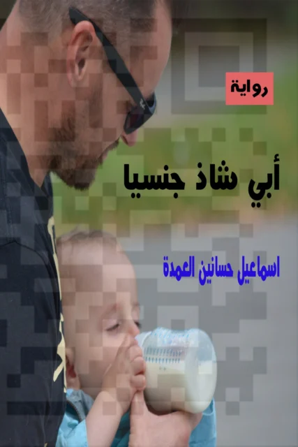 غلاف رواية أبى شاذ جنسيا