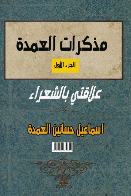 غلاف مذكرات العمدة -الاجزء الأول