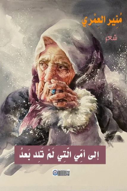 غلاف ديوان شعر إلى أمى التى لم تلد بعد