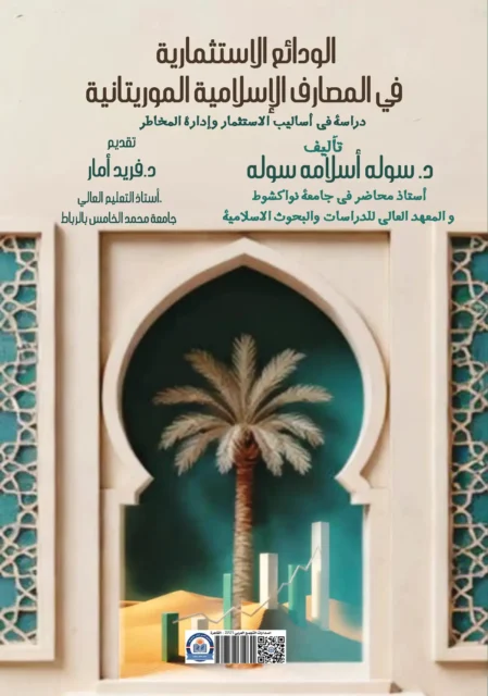 غلاف كتاب «الودائع الاستثمارية في المصارف الإسلامية الموريتانية»