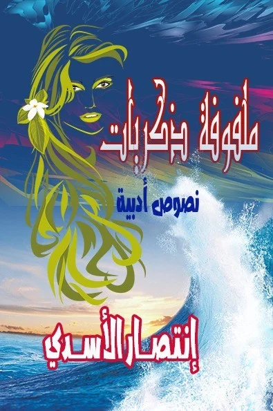 غلاف ملفوفة ذكريات