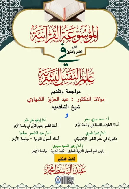 غلاف الموسوعة القرآنية في علم النفس البشرية الجزء الخامس والعشرون