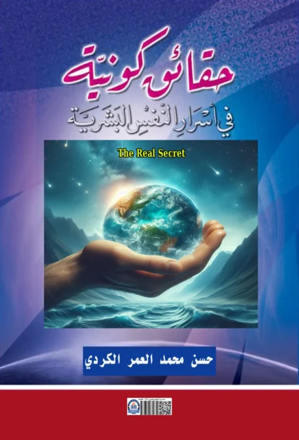 غلاف كتاب - حقائق كونية