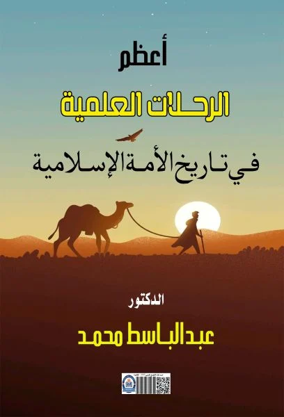 غلاف أعظم الرحلات العلمية في تاريخ الأمة الإسلامية