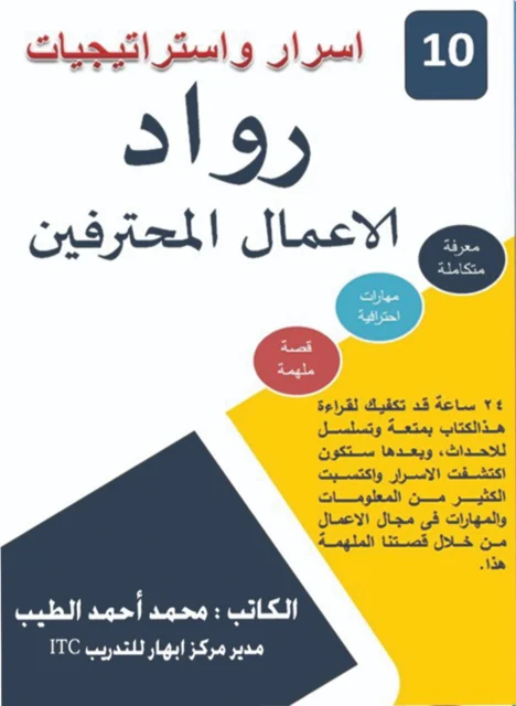غلاف رواد الأعمال المحترفين