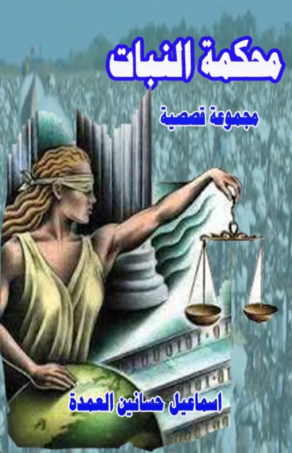 غلاف محكمة النبات