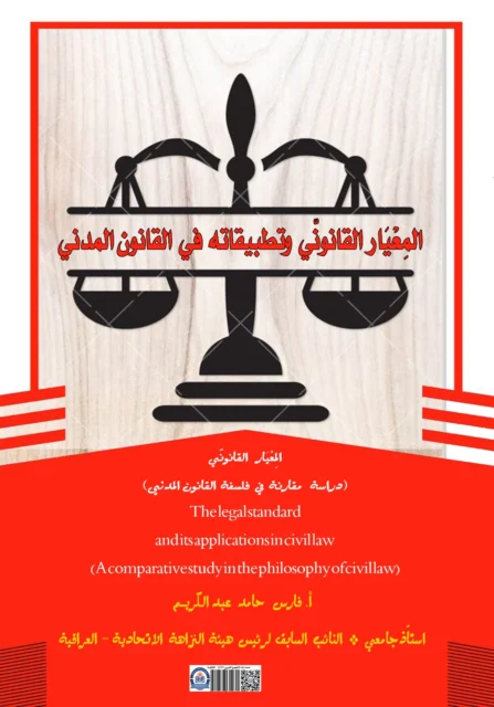 غلاف كتاب - المعيار القانوني وتطبيقاتة في القانون المدني