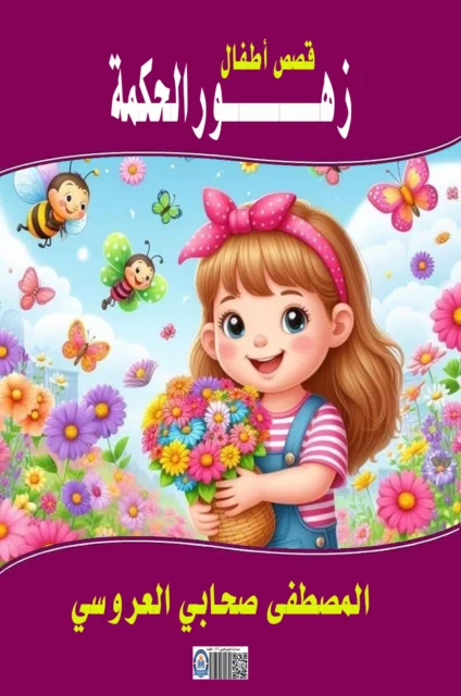 غلاف زهور الحكمة – قصص أطفال