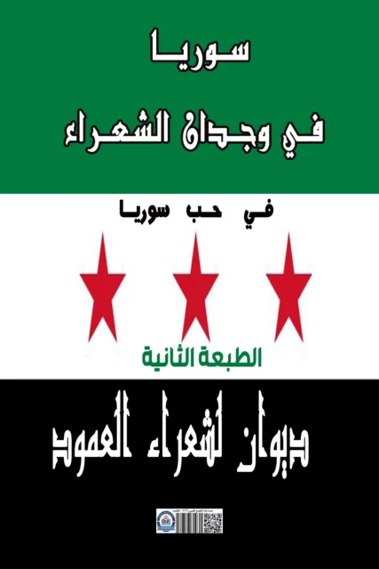 غلاف ديوان شعر سوريا فى وجدان الشعراء