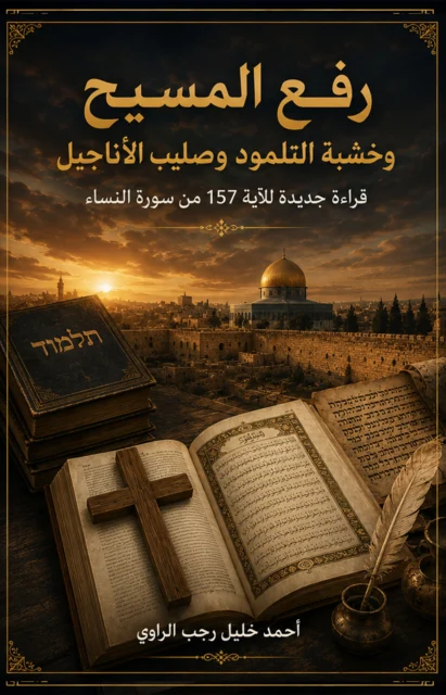 غلاف رفع المسيح وخشبة التلمود وصليب الأناجيل