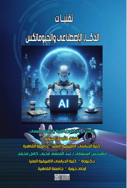 غلاف كتاب الذكاء الإصطناعى والجيوماتكس
