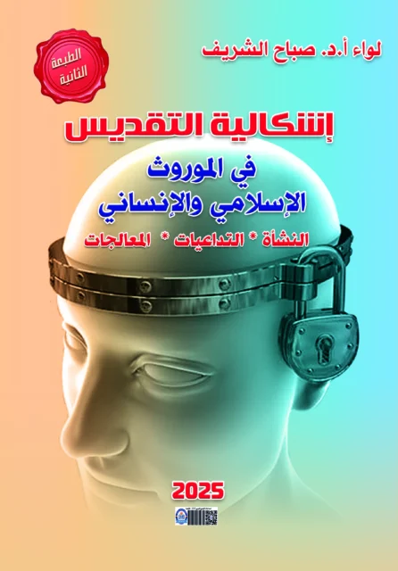 غلاف إشكالية التقديس… قراءة نقدية في الموروث الإسلامي والإنساني
