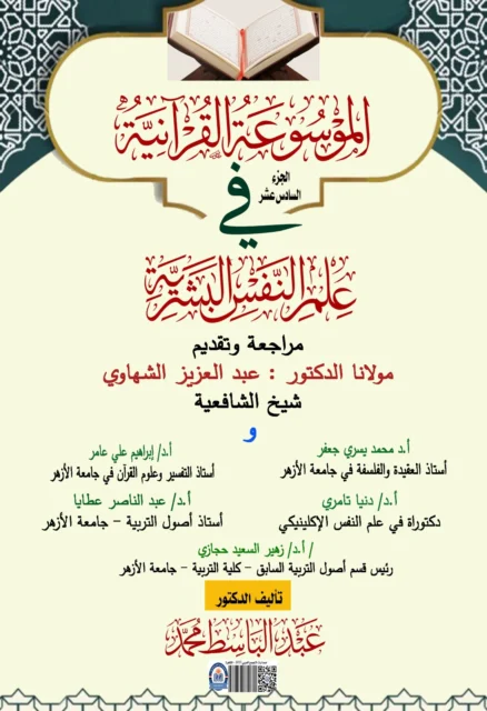 غلاف الموسوعة القرآنية في علم النفس البشرية الجزء السادس عشر