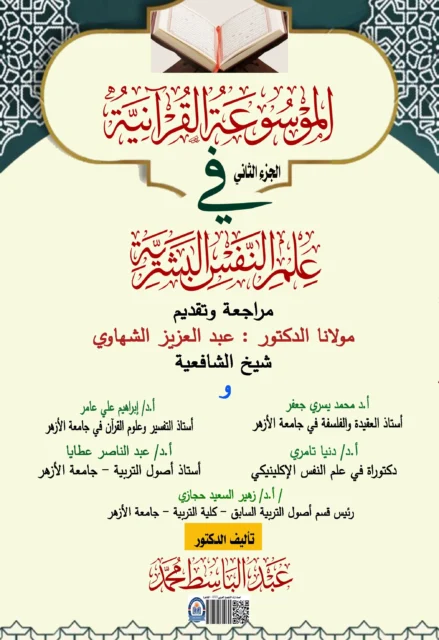 غلاف الموسوعة القرآنية في علوم النفس البشرية - الجزء2