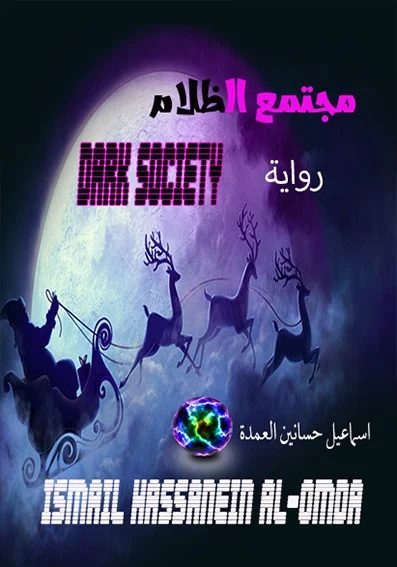 غلاف مجتمع الظلام