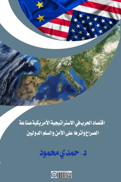غلاف أقتصاد الحرب الأسترتيجية الأمريكية