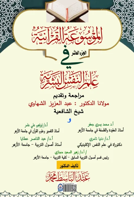 غلاف الموسوعة القرآنية في علوم النفس البشرية - الجزء10