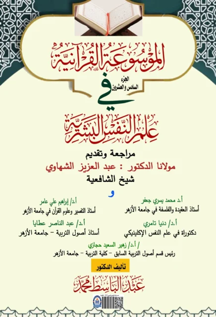 غلاف الموسوعة القرآنية في علم النفس البشرية الجزء السادس والعشرون