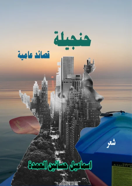 غلاف حنجيلة قصائد عامية