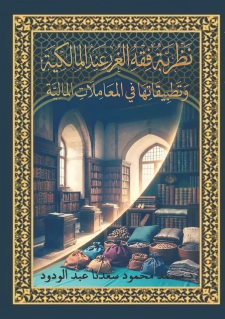 غلاف نظرية فقة الغرر عند المالكية