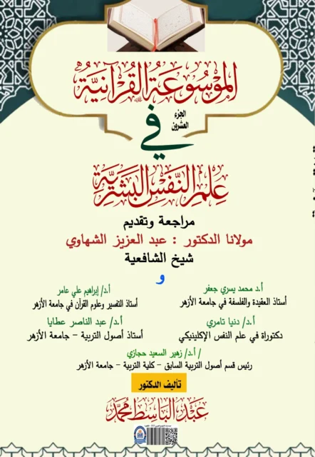 غلاف الموسوعة القرآنية في علم النفس البشرية الجزء العشرون-