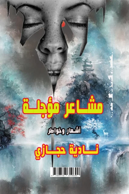غلاف مشاعر مؤجلة