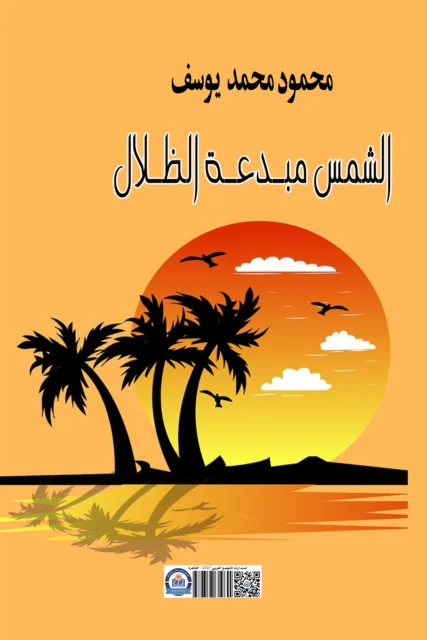 غلاف الشمس مبدعة الظلال