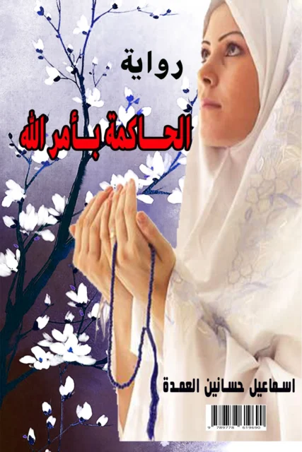 غلاف رواية الحاكمة بأمر الله