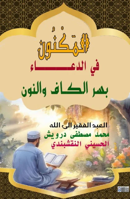 غلاف كتاب المكنون فى الدعاء