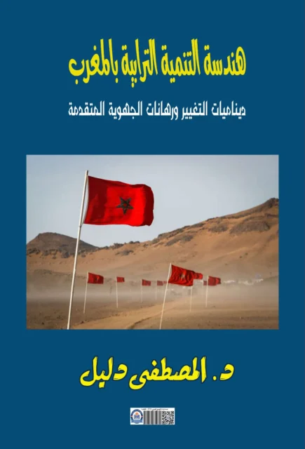 غلاف هندسة التنمية الترابية بالمغرب
