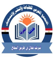 التجمع العربي للطباعة والنشر والتسويق